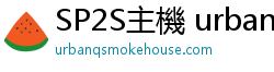SP2S主機 urbanqsmokehouse SP2S主機 urbanqsmokehouse