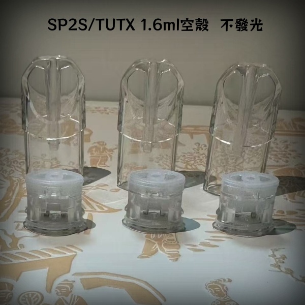 SP2S空殼 |1.6ml容量|不漏油|通用一代主機 sp2